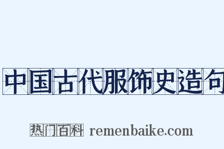 中国古代服饰史造句是什么意思的图片
